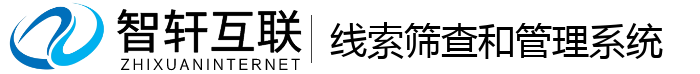 线索筛查和管理系统